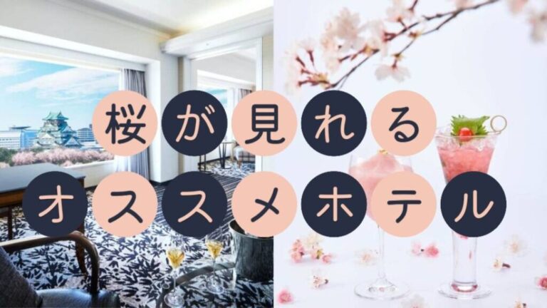 ?春の美しい桜を楽しむ特別なホテル?in 関西