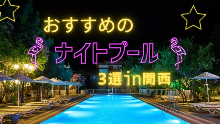 この夏、絶対行きたい！！関西のおすすめナイトプール3選