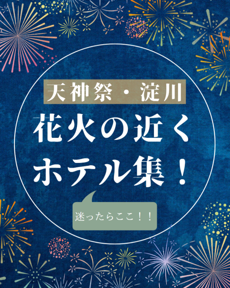 2024年夏！大阪天神祭と淀川花火大会を楽しむ！おすすめホテル