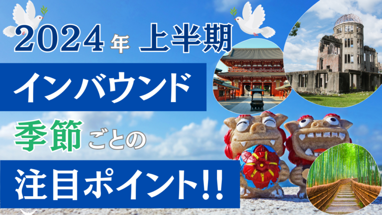 2024年上半期のインバウンド動向　～1-3月期と4-6月期の違いとは？～