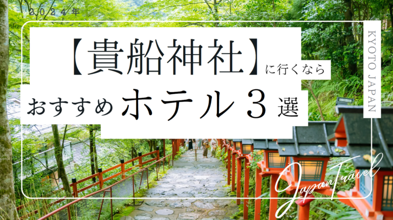 【京都・貴船神社に行くなら、このホテル！3選】川床料理と贅沢ステイ