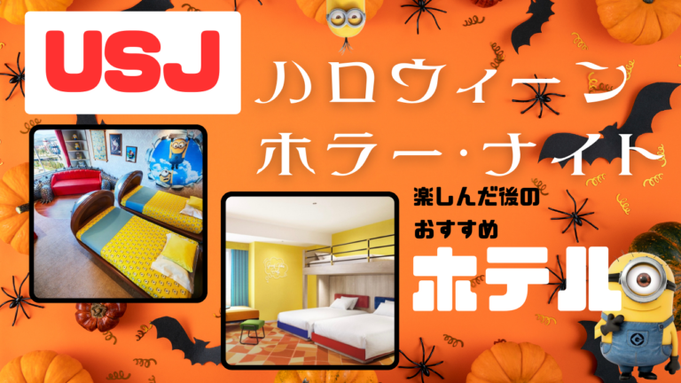USJハロウィーンのスリルと恐怖！近くの人気ホテル5選で安心の宿泊を