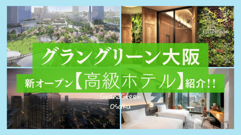 今話題の大阪・うめきたに新たな風！注目の3つの高級ホテル【キャノピーbyヒルトン、ウォルドーフ・アストリア、グランレスパイア】