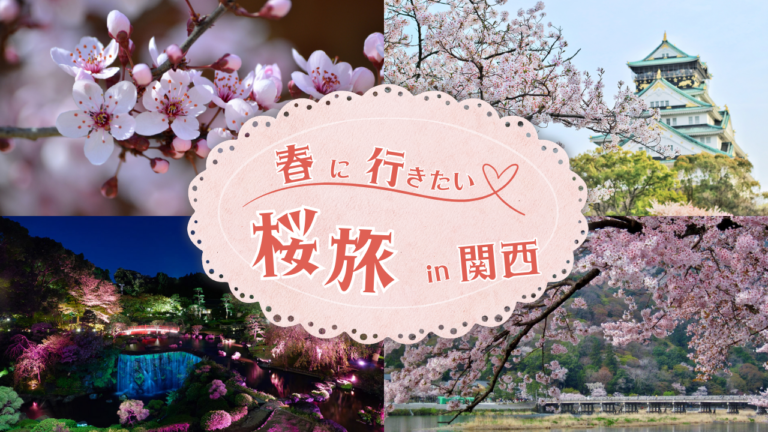 ?【2025年版】春休みに泊まりたい！関西の桜名所＆絶景ホテル特集