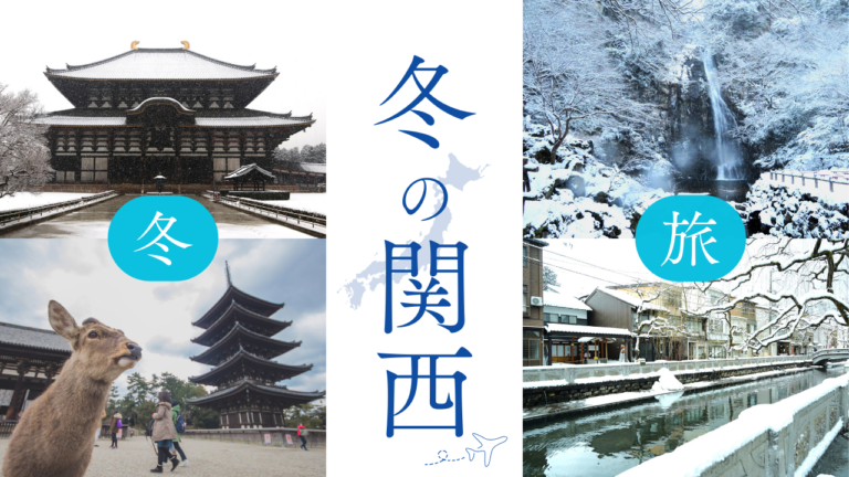雪景色が美しい関西の観光地とおすすめ宿泊地⛄冬だけの特別な旅を楽しもう！