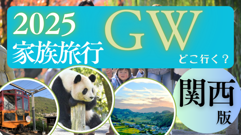 【2025年GW版】関西の穴場ホテル＆観光スポット特集！混雑を避けてゆったり過ごそう