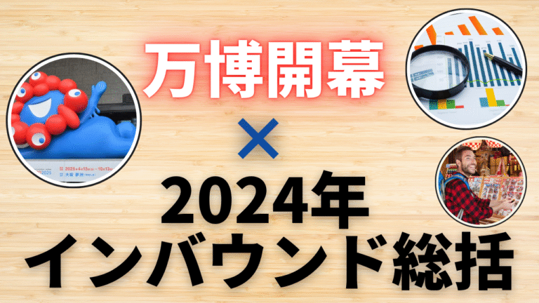 【観光事業者必見】2025年の大阪・関西万博をどう乗り越える！？2024年インバウンド市場から見える次の勝機は？