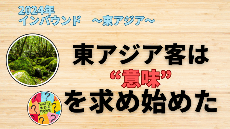2024年、東アジア市場の変化を読み解く。 インバウンド完全復活の裏側と次への布石