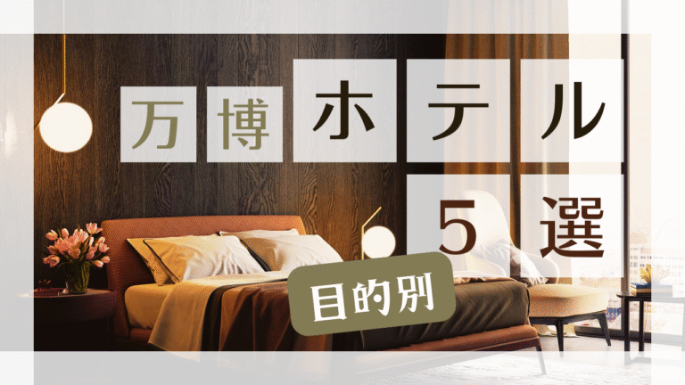 2025年万博に行くならここ！関西で泊まりたいおすすめホテル5選