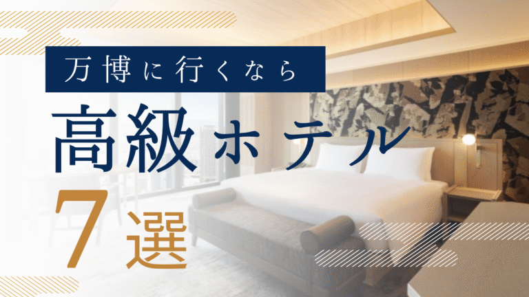 【7選】大阪・関西万博に行くならここ！新規開業の高級ホテル一覧