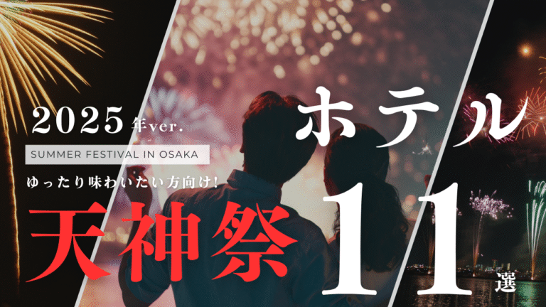 ? 【2025年 夏 】大阪の花火と夏の夜を満喫！天神祭におすすめのホテル10選以上！