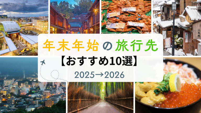 【最新版】2025年→2026年の年末年始、どこ行く？ “今からでも予約できる”人気急上昇の国内旅行先ランキングTOP10