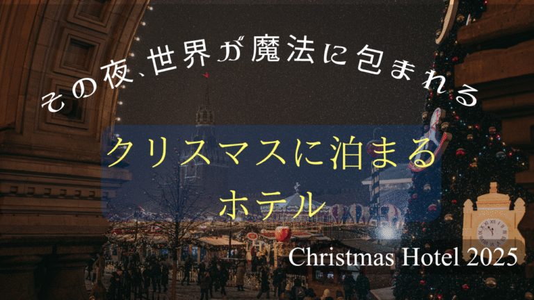 デートにも家族旅行にも◎ まだ間に合う！関西のクリスマス宿泊先12選【2025年版】