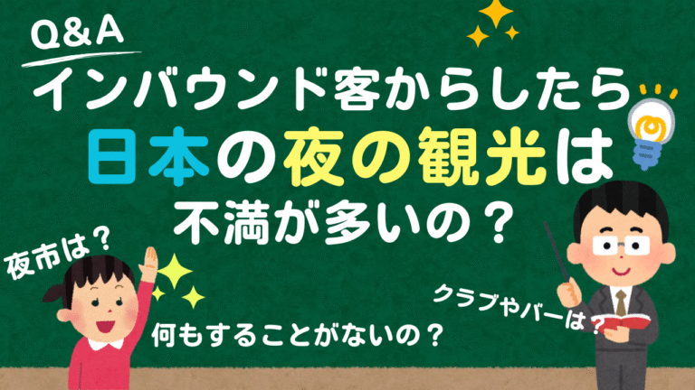 「夜に何もない街」に、観光客はもう来ない？ ナイトタイム経済の真価とは