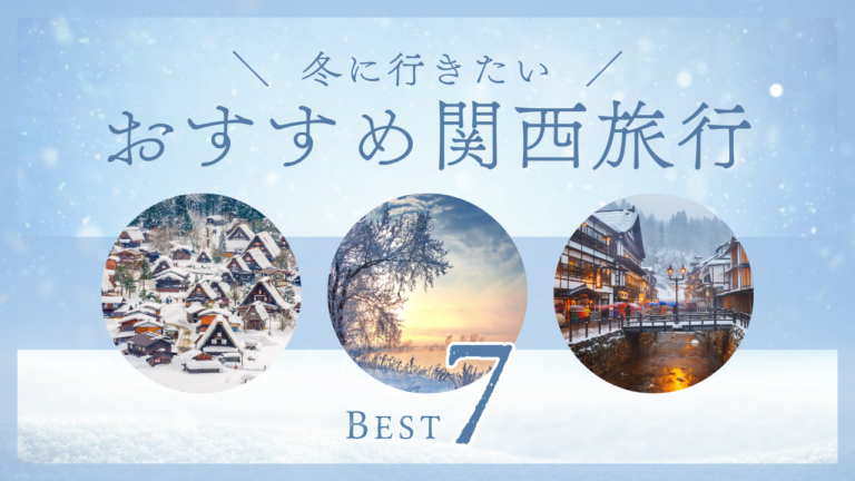 冬にだけ出会える景色を見に行く。関西の“絶景のそばに泊まる宿”7選【2026年冬】