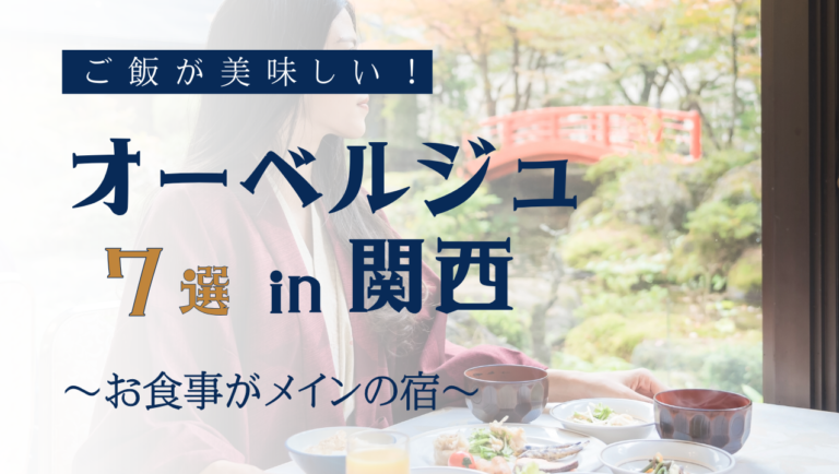 とにかく“ごはんが美味しい宿”に行きたい！関西・料理が主役のオーベルジュ 7選