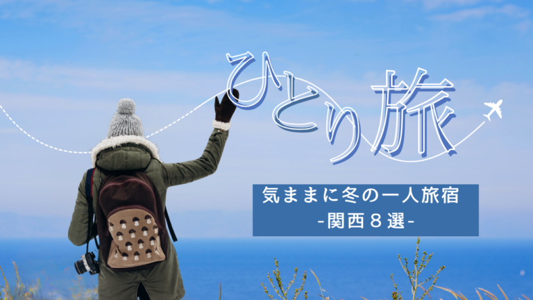 冬のひとり旅にちょうどいい、関西の宿8選【2026年版】