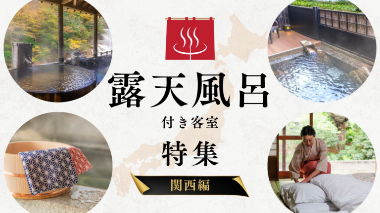 「冬に泊まりたい」関西の客室露天風呂つき宿　7選