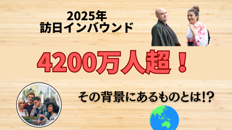 2025年の訪日客数はなぜ約4270万人まで伸びたのか？