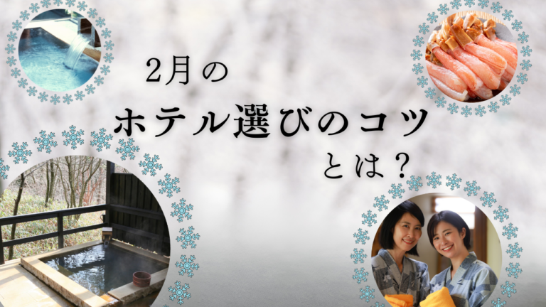 2月のホテル・旅館選びは、なぜ「失敗」しやすいのか？