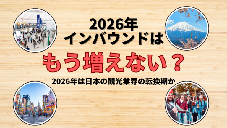 2026年、インバウンドはどこまで伸びるのか～中国減少の影響と“次の踊り場”を読む～