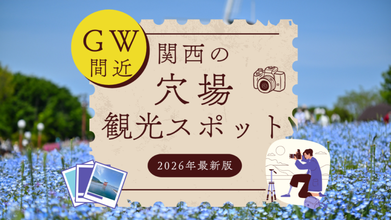 【2026年GW】京都もUSJも行かない人へ。関西人向け穴場おでかけ15選！