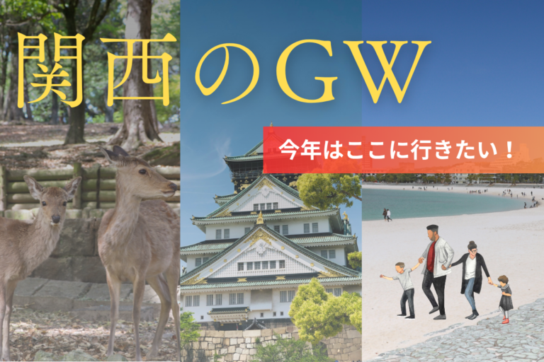 【2026年GW】関西旅行、どこに泊まるのが正解？関西のエリア別紹介！