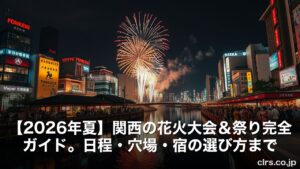 【2026年夏】関西の花火大会＆祭り完全ガイド。日程・穴場・宿の選び方まで