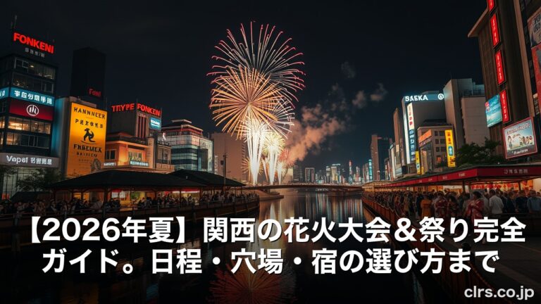 【2026年夏】関西の花火大会＆祭り完全ガイド。日程・穴場・宿の選び方まで