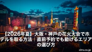 大阪・神戸の花火大会を背景にした夜景と観客の大規模な会場。記事タイトル『【2026年夏】大阪・神戸の花火大会でホテルを取る方法 | 直前予約でも動けるエリアの選び方』が重なる構図です。