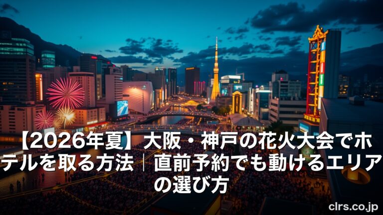 【2026年夏】大阪・神戸の花火大会でホテルを取る方法｜直前予約でも動けるエリアの選び方