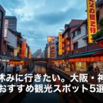 Evening canal street in Osaka with illuminated red lanterns and storefronts on both sides, pedestrians along the waterway, with a banner-style Japanese text overlay about top Kansai sightseeing spots.