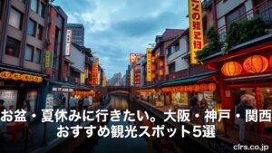 Evening canal street in Osaka with illuminated red lanterns and storefronts on both sides, pedestrians along the waterway, with a banner-style Japanese text overlay about top Kansai sightseeing spots.