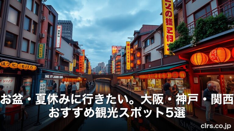 お盆・夏休みに行きたい。大阪・神戸・関西おすすめ観光スポット5選