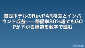 Blue gradient banner with large white Japanese headline about Kansai hotels' RevPAR gap and inbound revenue; clrs.co.jp in the bottom-right.
