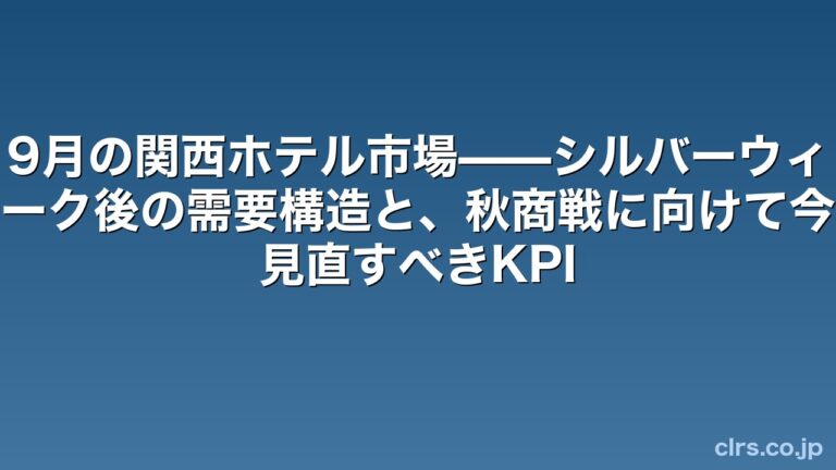 9月の関西ホテル市場——シルバーウィーク後の需要構造と、秋商戦に向けて今見直すべきKPI