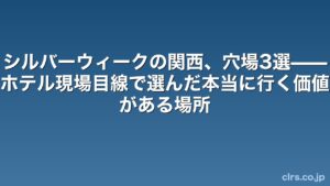 シルバーウィークの関西、穴場3選——ホテル現場目線で選んだ本当に行く価値がある場所