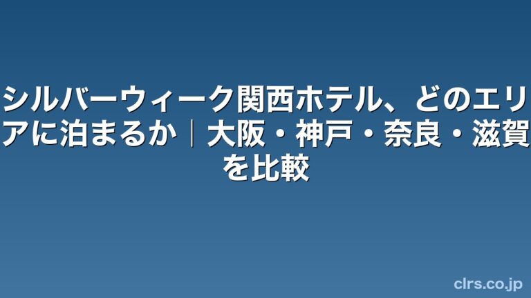 シルバーウィーク関西ホテル、どのエリアに泊まるか｜大阪・神戸・奈良・滋賀を比較