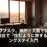 Hotel room with a city view at sunset; desk by the window, computer monitor, plants, and a bed, overlaid with a bold Japanese headline about hotel subscriptions in Kobe/Osaka.