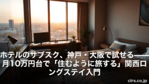 Hotel room with a city view at sunset; desk by the window, computer monitor, plants, and a bed, overlaid with a bold Japanese headline about hotel subscriptions in Kobe/Osaka.