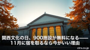 関西文化の日、900施設が無料になる——11月に宿を取るなら今がいい理由