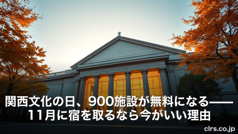関西文化の日、900施設が無料になる——11月に宿を取るなら今がいい理由