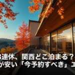 Balcony with glass walls overlooking a city and rolling hills framed by orange autumn leaves; overlayed Japanese headline about November long weekend travel and cheap lodging, with clrs.co.jp watermark