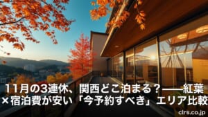 Balcony with glass walls overlooking a city and rolling hills framed by orange autumn leaves; overlayed Japanese headline about November long weekend travel and cheap lodging, with clrs.co.jp watermark