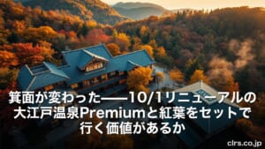 空撮で見下ろす秋の紅葉と伝統的な温泉宿の建物群。画面に大きな白字の日本語テキストが重ねられている。