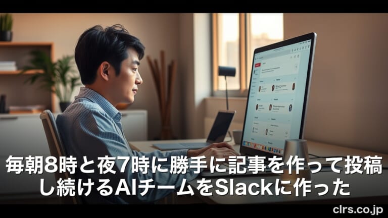 Slack上に6人のAI社員を作ったら、ブログが勝手に更新され続けるようになった